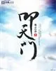 《叩天门》封面