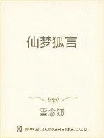 《仙梦狐言》封面