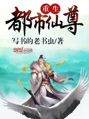 《重生都市仙尊》封面