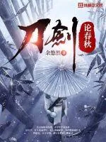 《刀剑论春秋》封面