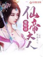 《仙帝大人，要听话》封面