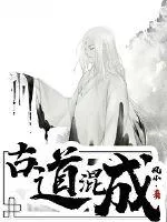 《古道混成》封面
