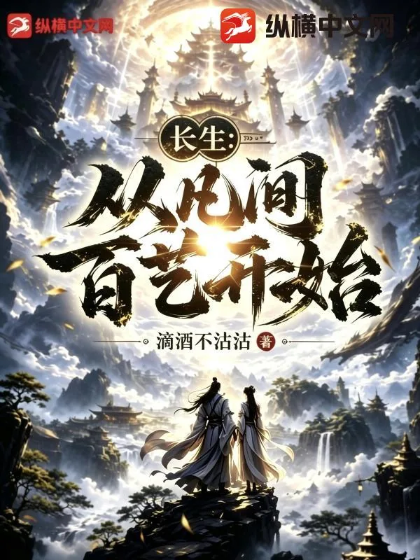 《长生：从凡间百艺开始》小说封面