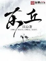 《东丘》封面