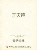 《开天镜》封面