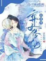 《弃女修仙路漫漫》封面