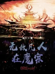 《无敌凡人在魔宗》封面