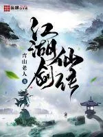 《江湖剑仙传》封面