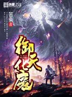 《御天化魔》封面