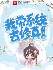 《我带系统去修真》小说封面