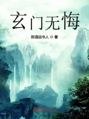 《玄门无悔》封面