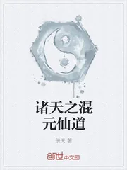《诸天之混元仙道》封面