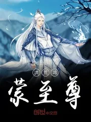 《洪荒鸿蒙至尊》封面