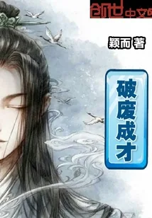 《破废成才》封面