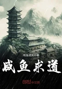 《咸鱼求道》封面