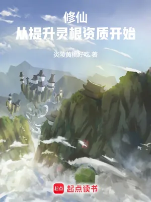 《修仙：从杂役到仙尊》小说封面