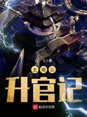 《土地公升官记》封面