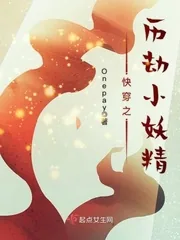 《快穿之历劫小妖精》封面