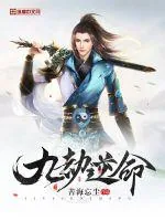 《九劫逆命》封面