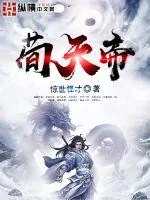 《荀天帝》封面