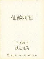 《仙游四海》封面