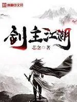 《剑主江湖》封面