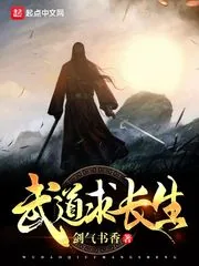 《武道求长生》封面