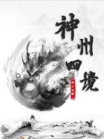 《神州四境》封面