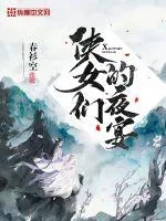 《侠女们的夜宴》封面