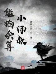 《能掐会算小师叔》封面
