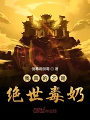 《我真的不是绝世毒奶》封面