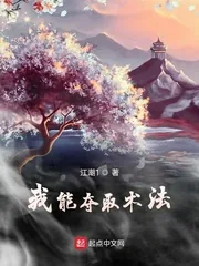 《我能夺取术法》封面
