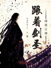 《跟着剑圣闯荡江湖》封面