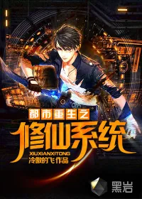 《都市重生之修仙系统》封面