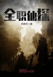 《全职仙探》封面