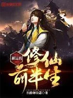 《郝运的修仙前半生》封面