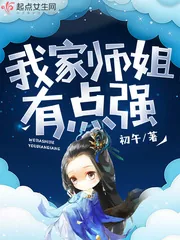 《我家师姐有点强》封面