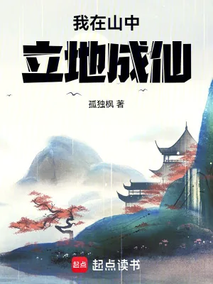 《我在山中立地成仙》小说封面