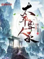 《太平异人录》封面
