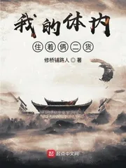 《我的体内住着俩二货》封面