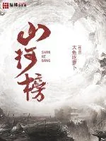 《山河榜》小说封面