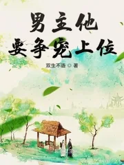 《男主他要争宠上位》封面