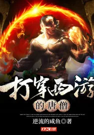 《打穿西游的唐僧》封面
