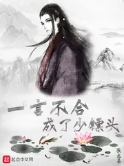 《一言不合成了少镖头》封面