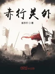 《赤行关外》小说封面