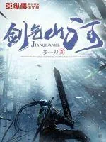 《剑气山河》封面