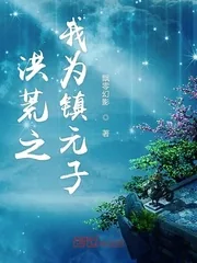 《洪荒之我为镇元子》封面