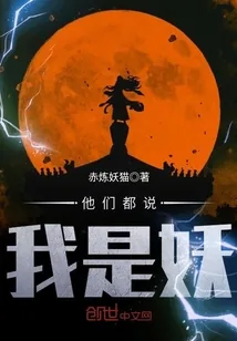 《他们都说我是妖》封面