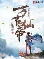 《万古仙帝》封面