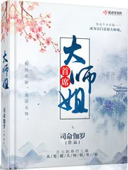 《首席大师姐》封面
